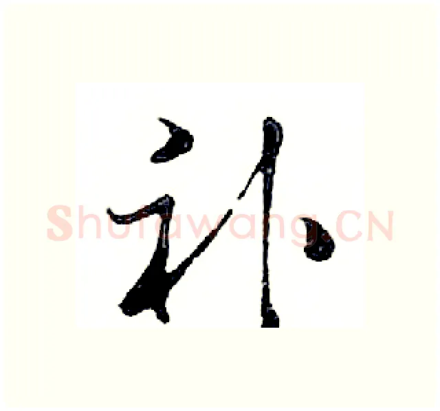 补硬笔行书写法,摘自邓散木硬笔书法字帖
