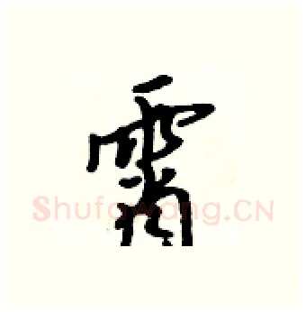 霄硬笔行书写法,摘自吴身元硬笔书法字帖