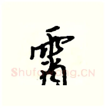霄硬笔行书写法,摘自吴身元硬笔书法字帖