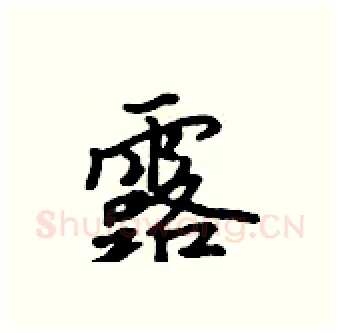 露硬笔行书写法,摘自吴身元硬笔书法字帖