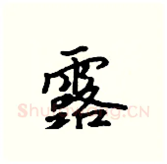 露硬笔行书写法,摘自吴身元硬笔书法字帖