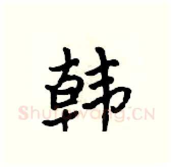 韩硬笔行书写法,摘自吴身元硬笔书法字帖