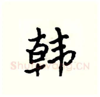 韩硬笔行书写法,摘自吴身元硬笔书法字帖