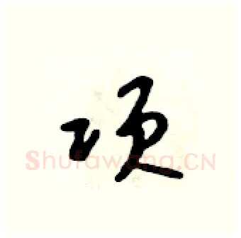 项硬笔行书写法,摘自吴身元硬笔书法字帖