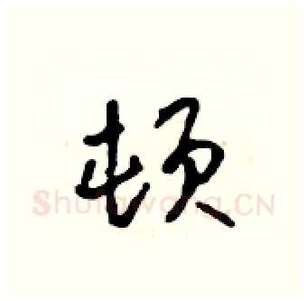 顿硬笔行书写法,摘自吴身元硬笔书法字帖