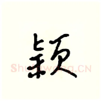 颖硬笔行书写法,摘自吴身元硬笔书法字帖