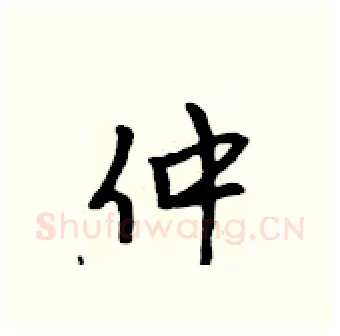 仲硬笔行书写法,摘自吴身元硬笔书法字帖