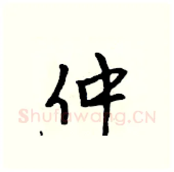 仲硬笔行书写法,摘自吴身元硬笔书法字帖