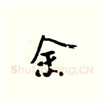 余硬笔行书写法,摘自吴身元硬笔书法字帖
