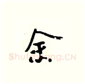 余硬笔行书写法,摘自吴身元硬笔书法字帖