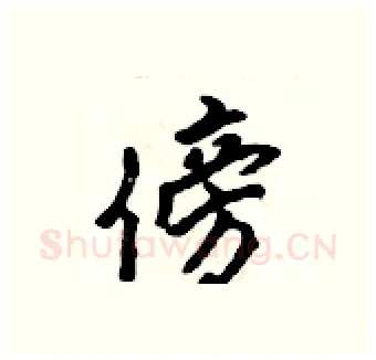 傍硬笔行书写法,摘自吴身元硬笔书法字帖