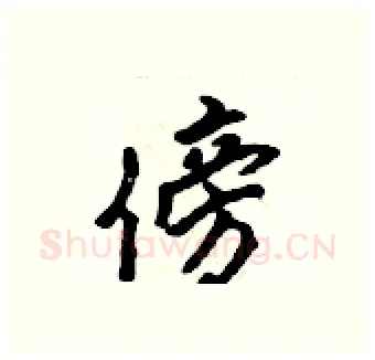 傍硬笔行书写法,摘自吴身元硬笔书法字帖