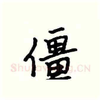 僵硬笔行书写法,摘自吴身元硬笔书法字帖