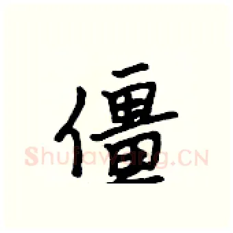 僵硬笔行书写法,摘自吴身元硬笔书法字帖