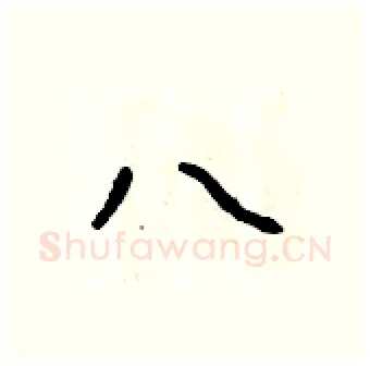八硬笔行书写法,摘自吴身元硬笔书法字帖