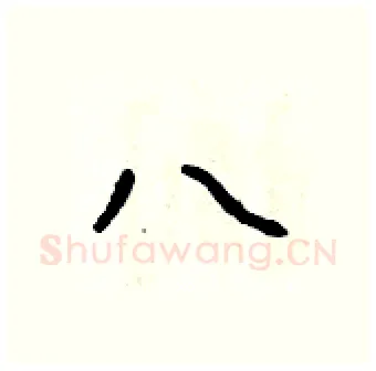 八硬笔行书写法,摘自吴身元硬笔书法字帖