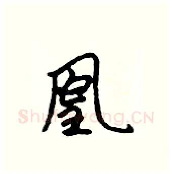 凰硬笔行书写法,摘自吴身元硬笔书法字帖