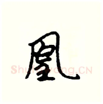 凰硬笔行书写法,摘自吴身元硬笔书法字帖