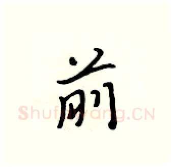 前硬笔行书写法,摘自吴身元硬笔书法字帖
