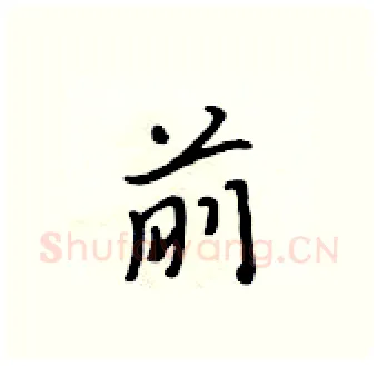 前硬笔行书写法,摘自吴身元硬笔书法字帖