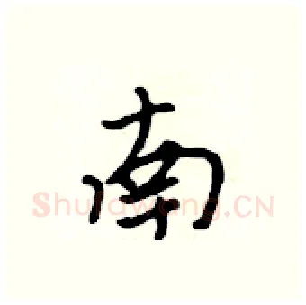 南硬笔行书写法,摘自吴身元硬笔书法字帖