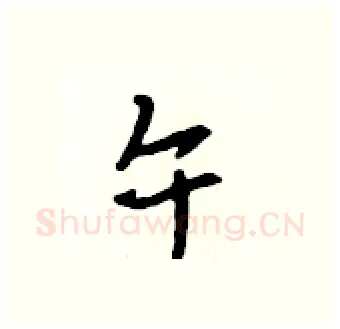 午硬笔行书写法,摘自吴身元硬笔书法字帖