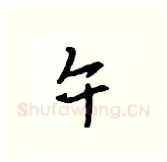 午硬笔行书写法,摘自吴身元硬笔书法字帖