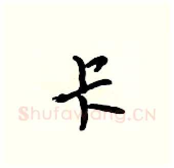 卡硬笔行书写法,摘自吴身元硬笔书法字帖