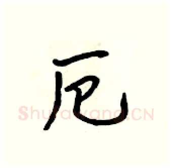 厄硬笔行书写法,摘自吴身元硬笔书法字帖