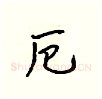 厄硬笔行书写法,摘自吴身元硬笔书法字帖
