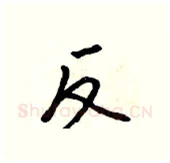 反硬笔行书写法,摘自吴身元硬笔书法字帖