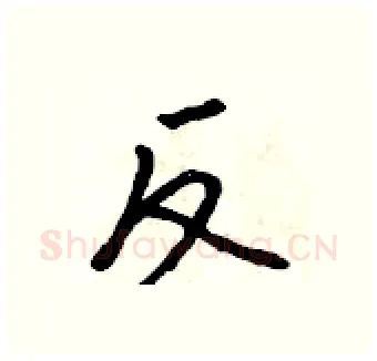 反硬笔行书写法,摘自吴身元硬笔书法字帖