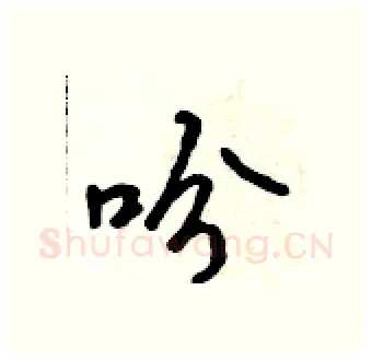 吩硬笔行书写法,摘自吴身元硬笔书法字帖