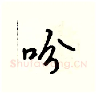 吩硬笔行书写法,摘自吴身元硬笔书法字帖