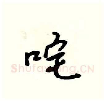 咤硬笔行书写法,摘自吴身元硬笔书法字帖
