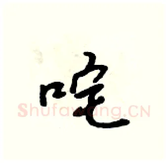 咤硬笔行书写法,摘自吴身元硬笔书法字帖