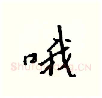 哦硬笔行书写法,摘自吴身元硬笔书法字帖