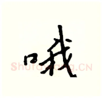 哦硬笔行书写法,摘自吴身元硬笔书法字帖