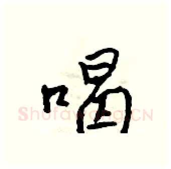 喝硬笔行书写法,摘自吴身元硬笔书法字帖