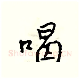 喝硬笔行书写法,摘自吴身元硬笔书法字帖