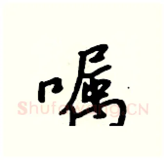 嘱硬笔行书写法,摘自吴身元硬笔书法字帖