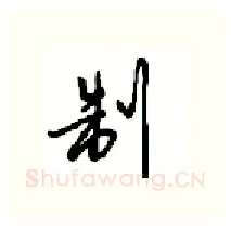 制硬笔行书写法,摘自沈鸿根硬笔书法字帖