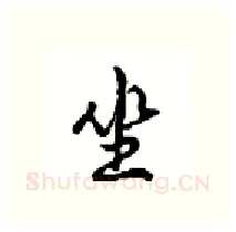 坐硬笔行书写法,摘自沈鸿根硬笔书法字帖