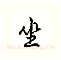 坐硬笔行书写法,摘自沈鸿根硬笔书法字帖