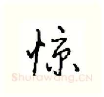 惊硬笔行书写法,摘自沈鸿根硬笔书法字帖