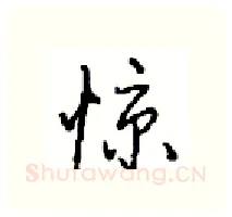 惊硬笔行书写法,摘自沈鸿根硬笔书法字帖