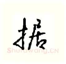 据硬笔行书写法,摘自沈鸿根硬笔书法字帖