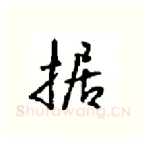 据硬笔行书写法,摘自沈鸿根硬笔书法字帖