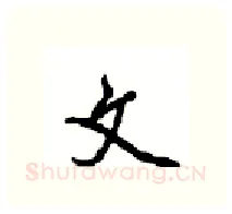 文硬笔行书写法,摘自沈鸿根硬笔书法字帖