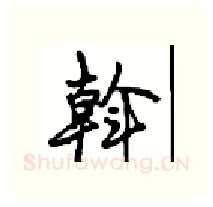 斡硬笔行书写法,摘自沈鸿根硬笔书法字帖